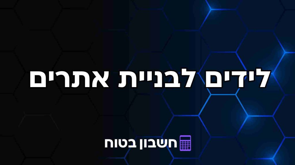 לידים לבניית אתרים