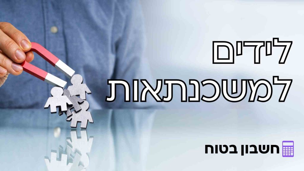 לידים למשכנתאות